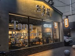 -砂唐居(总店)