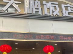 -大鹏饭店·金陵家宴(奥体中心店)