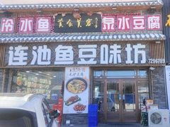 -连池鱼豆味坊(风景区店)
