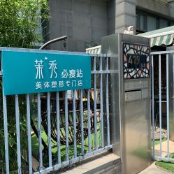 -茉秀必瘦站
