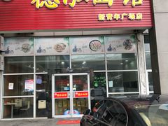 门面-德泓面馆(颐高店)