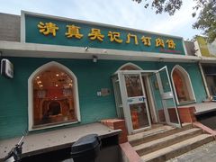 -清真吴记门钉肉饼·喜多利