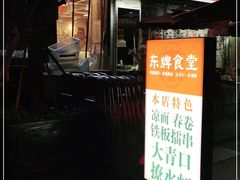 门面-东排食堂长沙小吃大排档(五一广场店)
