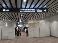 -白云机场易登机休息室