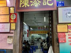 门面-陈添記·祖傳爽鱼皮·西关老字号(广州首店)