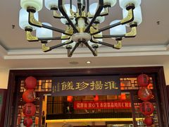 -玉华台饭庄·淮扬菜·烤鸭(望京店)