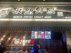 -板凳鲜酿·精酿啤酒(科华北路店)