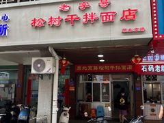 -松树干拌面店