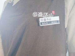 -韩盛·盛江山自助料理(沈辽路万达店)