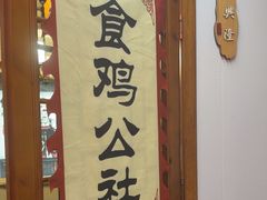 -食鸡公社辣子鸡·潍坊菜·烧烤