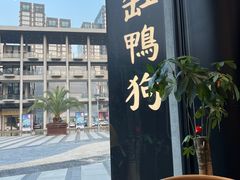 -缸鸭狗(天一广场店)