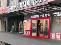 门面-SEEUNARI西域娜依新疆菜(环宇广场店)