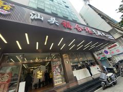 -福合埕牛肉火锅(长平国新店)