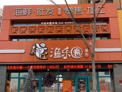 门面-渔乐圈海鲜餐厅(群力金江路店)