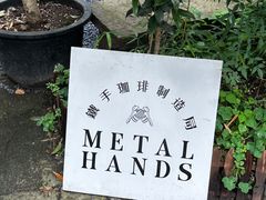 -Metal hands·铁手咖啡