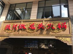 门面-蜀大侠火锅(寰球文化地标·总府店)