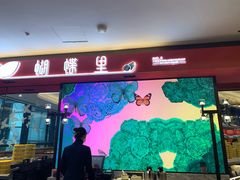 -蝴蝶里·粤菜·点心(龙湖杭州金沙天街店)