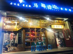 门面-马路边边串串香(双井直营店)