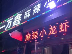 门面-一万鑫麻辣小龙虾
