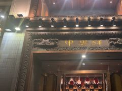 -申粤轩酒楼·三十年粤菜经典(丁香花园店)