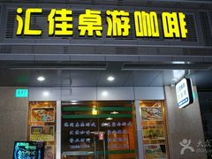 -汇佳桌游剧本咖啡馆(万体馆旗舰店)