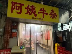 -阿姨牛杂(北京路店)