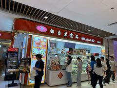-白玉兰食品甜凤店(合生汇店)