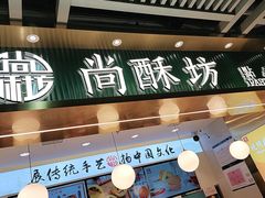 门面-尚酥坊·手工點心(七里庙店)