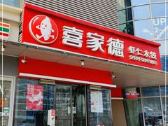 门面-喜家德虾仁水饺(麒麟社店)