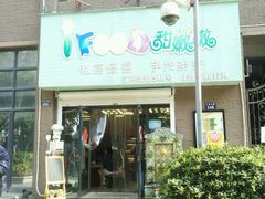 门面-iFood甜嫩嫩(江东北路店)