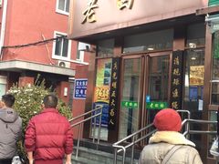 门面-老回回饺子馆(海洋馆店)