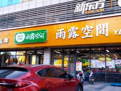 -雨露空间(青林湾店)
