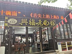 -兴福老面馆(寺路街店)