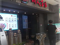 门面-川人百味(李家村万达广场店)