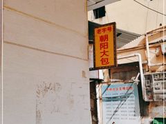-朝阳东莞大包第一家