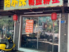 门面-鸭小妹鸭血粉丝(老门东店)