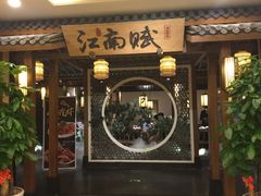 门面-江南赋(内蒙古大厦店)