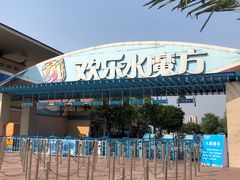 -欢乐水魔方水世界