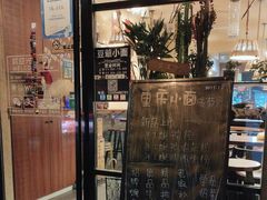 门面-豆爺小面(朱雀店)