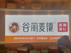 -谷丽麦馕新疆菜·清真(步步高梅溪新天地店)
