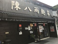 门面-陈八两面家(华孚写字楼店)