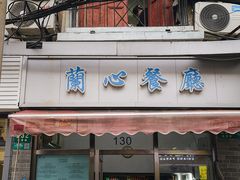 -蘭心餐厅(进贤路店)