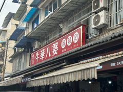 -牛华八婆麻辣烫(起源店)