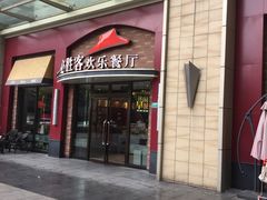 门面-必胜客(瑞虹店)
