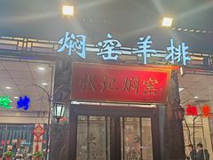 -张记焖窑·十五年专注焖烤(雍和宫店)