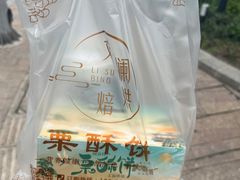 -栗酥饼(南长街店)