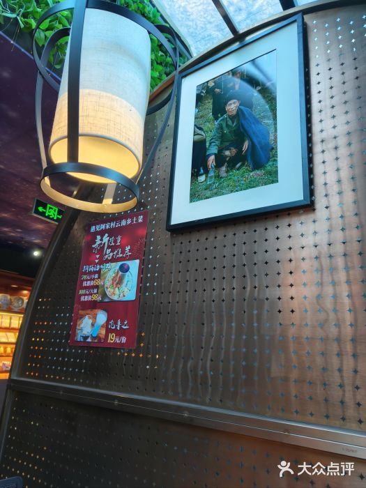 遇见阿家村云南菜(魏公村店)图片