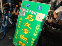 -马文章胖子甑糕(洒金桥店)