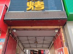 -清真·金鑫隆牛羊肉(环山路店)