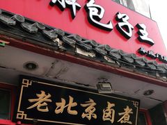 门面-小胖包子王(阜成门内店)